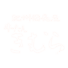 ぎゅうたん木村 宅配・デリバリー弁当